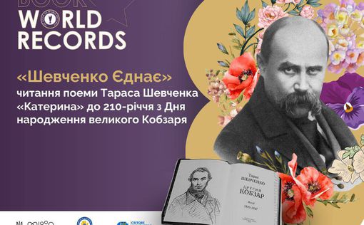 В 210-летие рождения Шевченко 210 человек в мире зачитали поэму "Катерина"