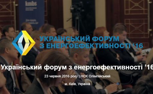 О главном из украинского форума по энергоэффективности