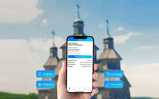 ПЦУ запустила поиск церквей через мобильное приложение