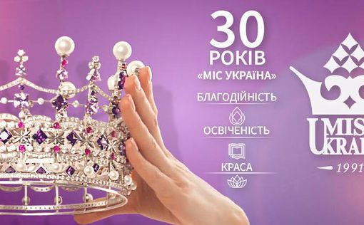 Названа дата проведения конкурса Мисс Украина-2021