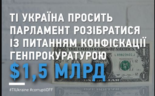 Конфискацию $1,5 млрд денег Януковича должна проверить ВРУ