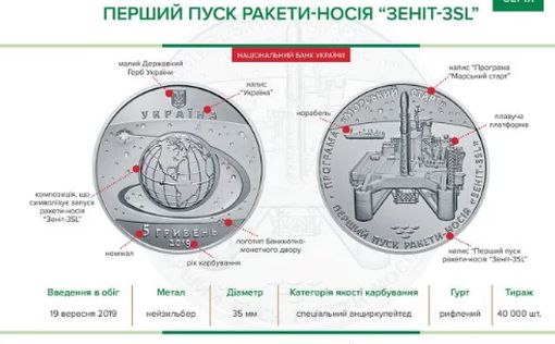 НБУ выпустил монету в честь запуска ракеты Зенит-3SL