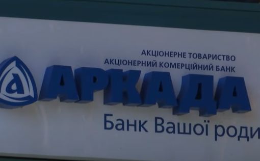 Прокуратура завершила расследование хищений в банке “Аркада”