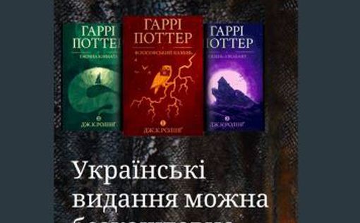 Джоан Роулинг выложила в свободный доступ Гарри Поттера на украинском языке