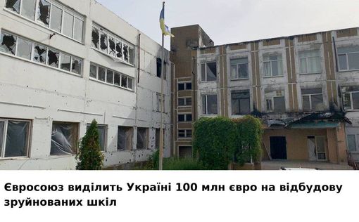 Евросоюз профинансирует восстановление разрушенных украинских школ