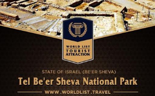 Тель Беэр-Шева признан туробъектом международного уровня