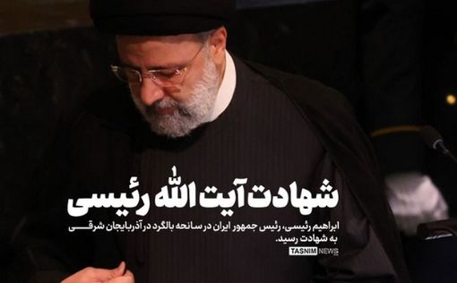 Официальные СМИ Ирана: президент Раиси погиб
