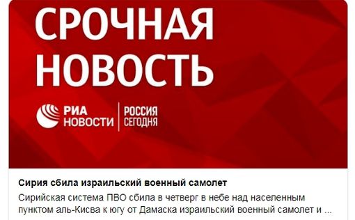 РИА  Новости извинилось за новость о сбитом самолете ЦАХАЛа