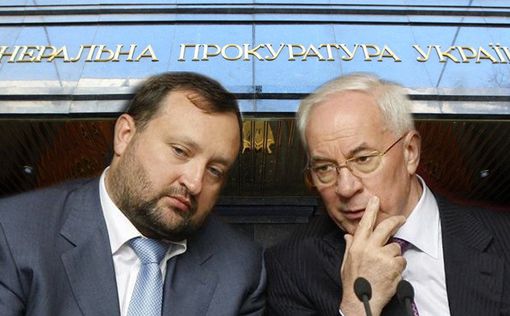 ГПУ: Азаров и Арбузов объявлены в розыск