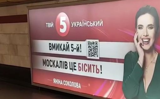 Телеканал Порошенко разместил ксенофобскую рекламу