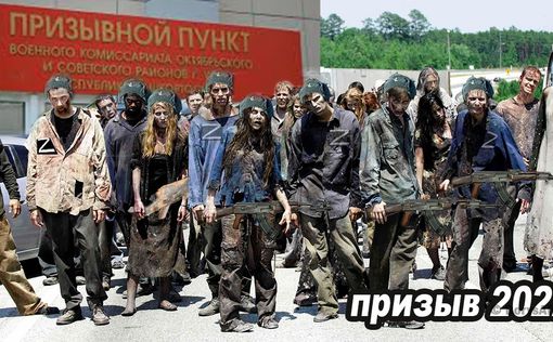 Фото дня. Призыв-2022 в РФ: зомбоармия идет на войну | Фото: BorysAfula