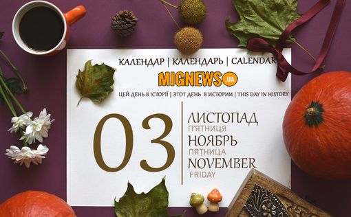 Календар подій Mignews.ua: 3 листопада 2023 року | Фото: Mignews.ua