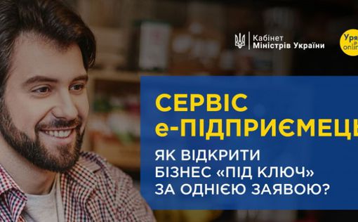 Новый сервис в "Дії": как открыть бизнес "под ключ" по одному заявлению