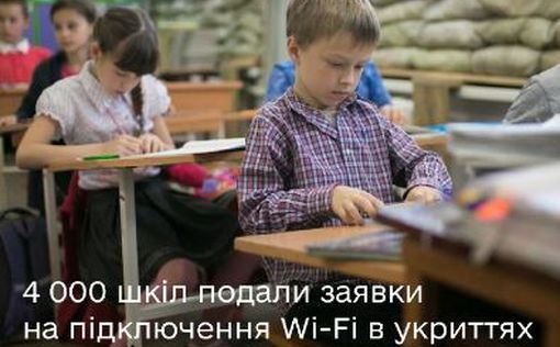 Более 4 000 школ подали заявки на подключение Wi-Fi в укрытиях