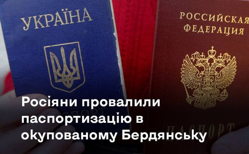 Россияне провалили паспортизацию во временно оккупированном Бердянске
