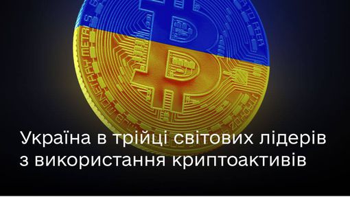 Украина в тройке мировых лидеров по использованию криптоактивов