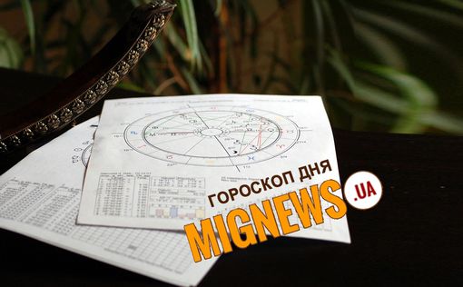 Гороскоп від Mignews.ua на 19 жовтня