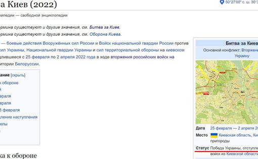 Русская версия Википедии признала победу Украины в "Битве за Киев"