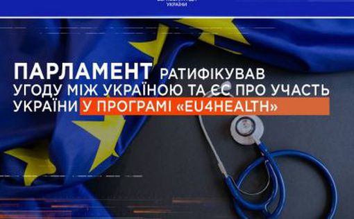 Ратифицировано Соглашение с ЕС об участии Украины в программе EU4Health