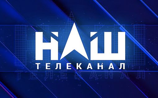 Телеканал "НАШ" подал иск в суд против Нацсовета