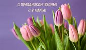 С 8 марта – happy woman`s day. ФОТОпоздравление | Фото 31