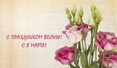 С 8 марта – happy woman`s day. ФОТОпоздравление | Фото 18