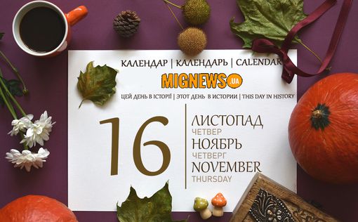 Календар Mignews.ua: 16 листопада 2023 року | Фото: Mignews.ua