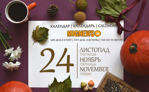 Календарь Mignews.ua: 24 ноября 2023 года | Фото: Mignews.ua