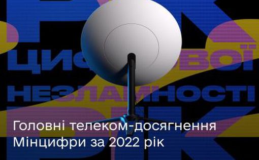 Главные телеком-достижения Минцифры за 2022 год