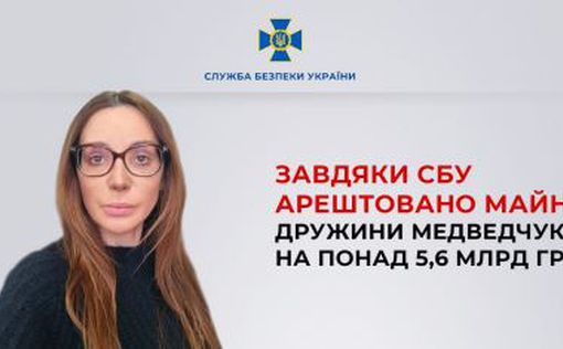 Арестовано имущество жены Медведчука более чем на 5,6 млрд грн