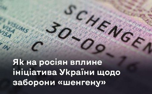 Какое влияние будет иметь на россиян инициатива Украины по запрету шенгена