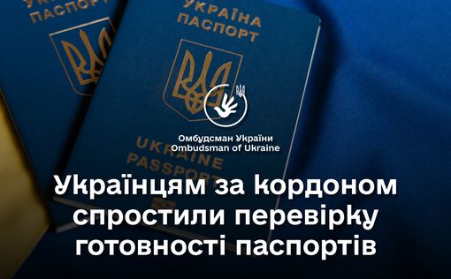Украинцы за границей могут легко проверить готовность паспортов
