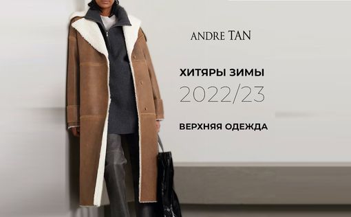 Андре Тан показал, что из "верха" нынче модно