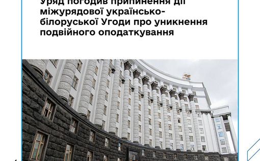 КМУ одобрил проект закона о прекращении действия Соглашения Украина - Беларусь