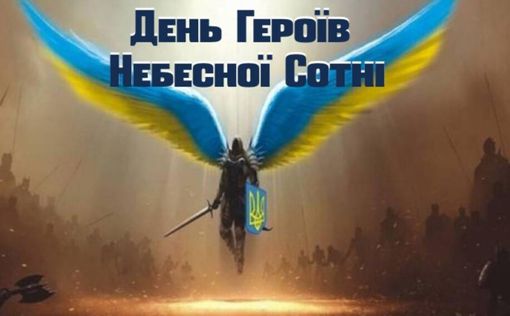 В Украине – День Героев Небесной Сотни. Помним... Победим!