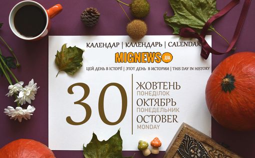 Календар подій Mignews.ua: 30 жовтня 2023 року | Фото: Mignews.ua