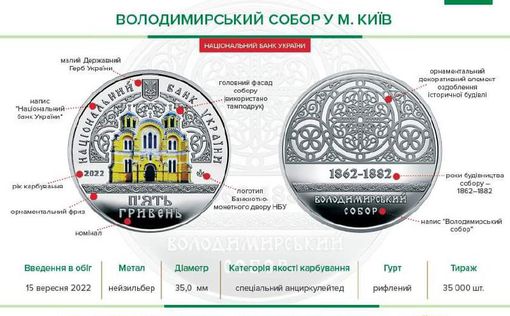 НБУ ввел в обращение памятную монету "Владимирский собор в г. Киев"
