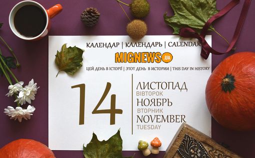Календарь Mignews.ua: 14 ноября 2023 года | Фото: Mignews.ua