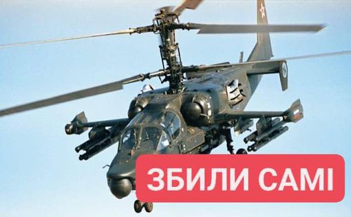 Россияне сбили свой же ударный Ка-52