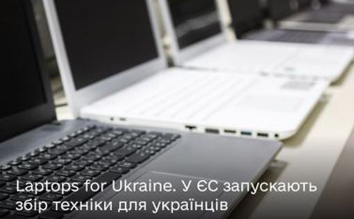 Laptops for Ukraine: новая инициатива с участием Еврокомиссии