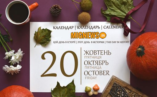 Календарь Mignews.ua на 20 жовтня 2023 року