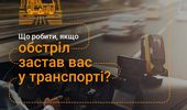 Обстрел застал в авто: что делать, как действовать | Фото 1