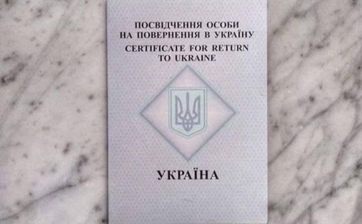 Украинцы смогут оформить "удостоверение личности для возвращения" удалено