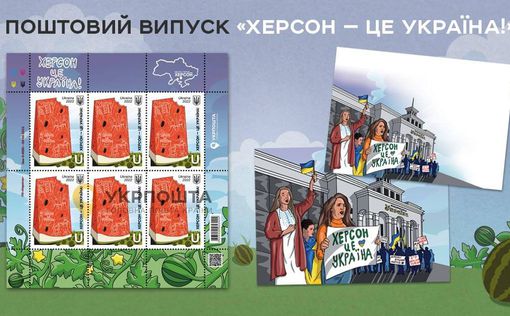 Укрпошта объявила о почтовом выпуске "Херсон - Украина!"