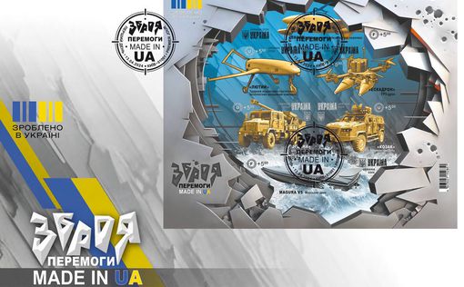 "Зброя Перемоги.Made in UA": Укрпошта випускає нові марки. Фото
