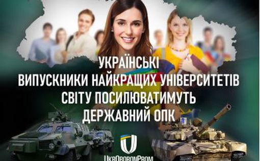 Украинские выпускники лучших университетов мира будут усиливать госОПК