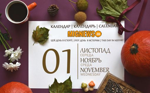 Календар подій Mignews.ua: 1 листопада 2023 року | Фото: Mignews.ua