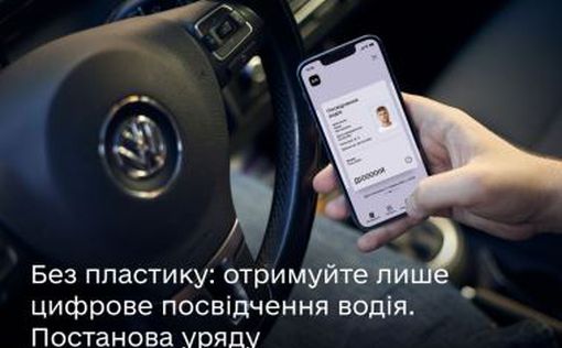 Электронное водительское удостоверение в Дії заработает без пластикового аналога