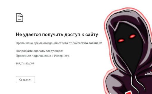 Хакеры Killnet положили сайт сейма Латвии