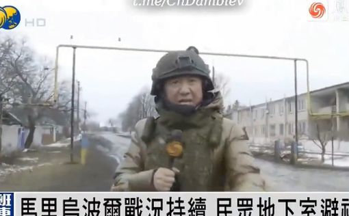 Китайские журналисты прикомандированы к российским подразделениям